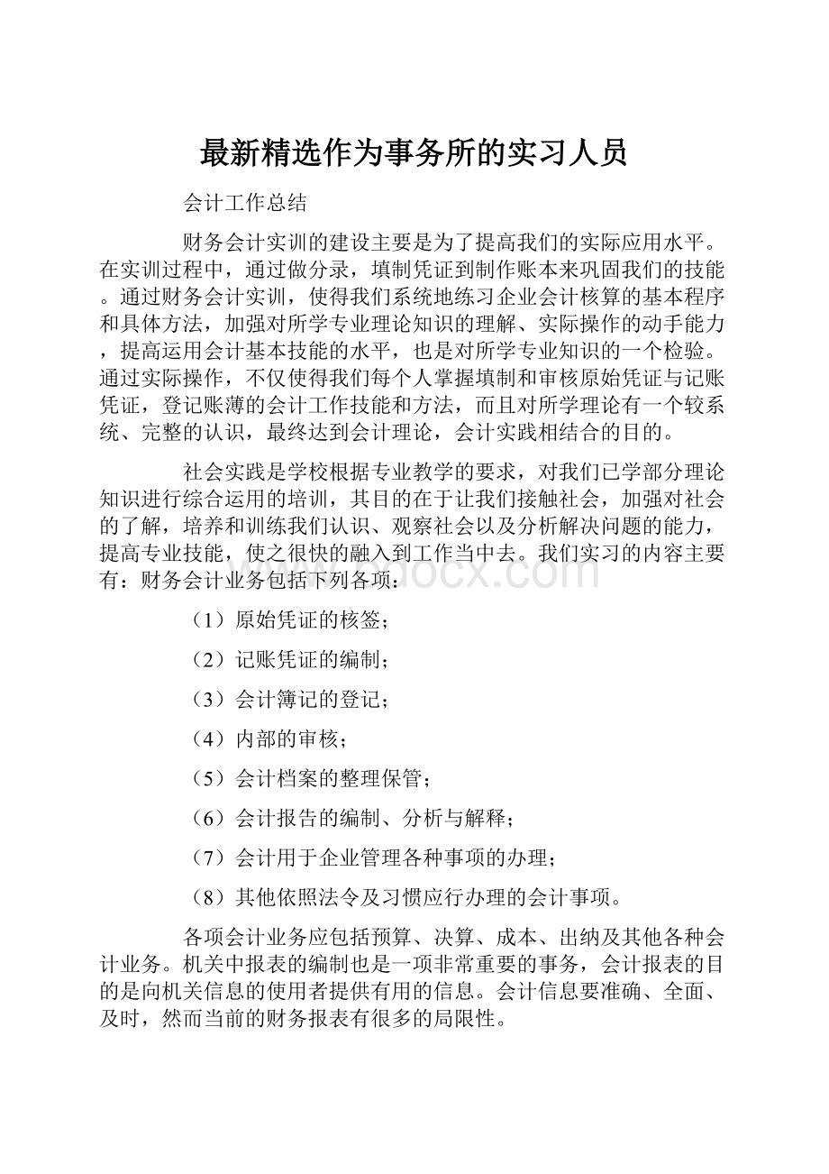 最新精选作为事务所的实习人员.docx_第1页