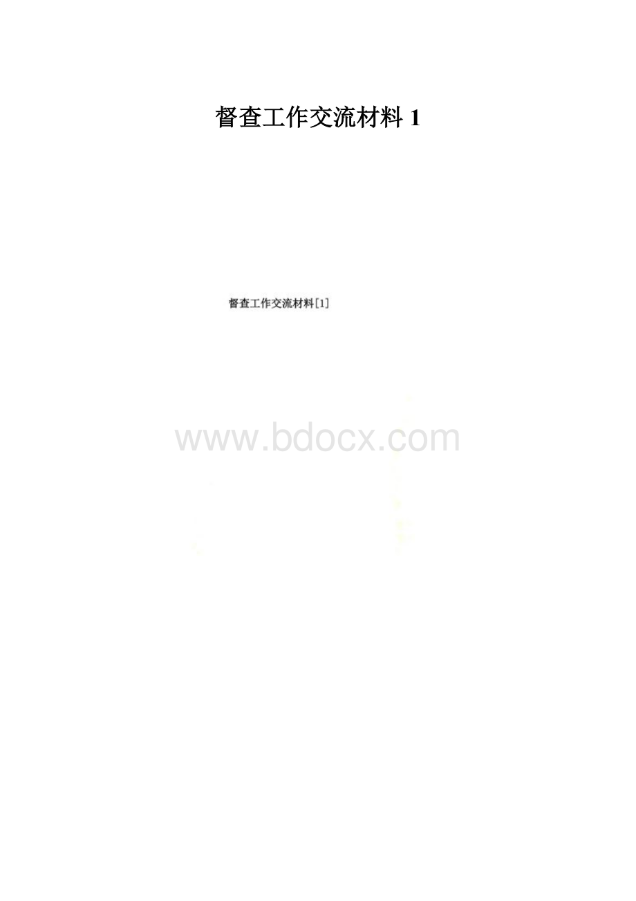 督查工作交流材料1.docx