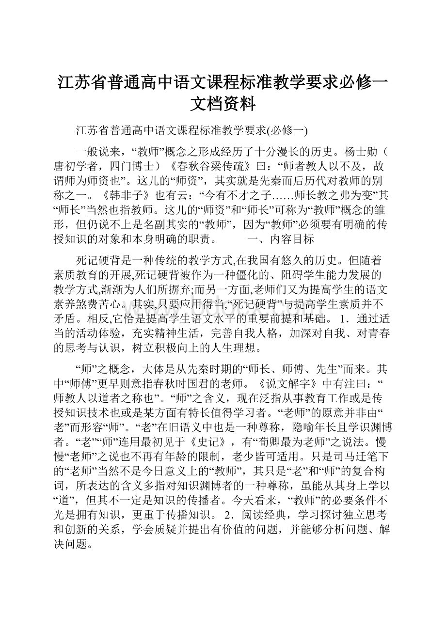 江苏省普通高中语文课程标准教学要求必修一文档资料.docx