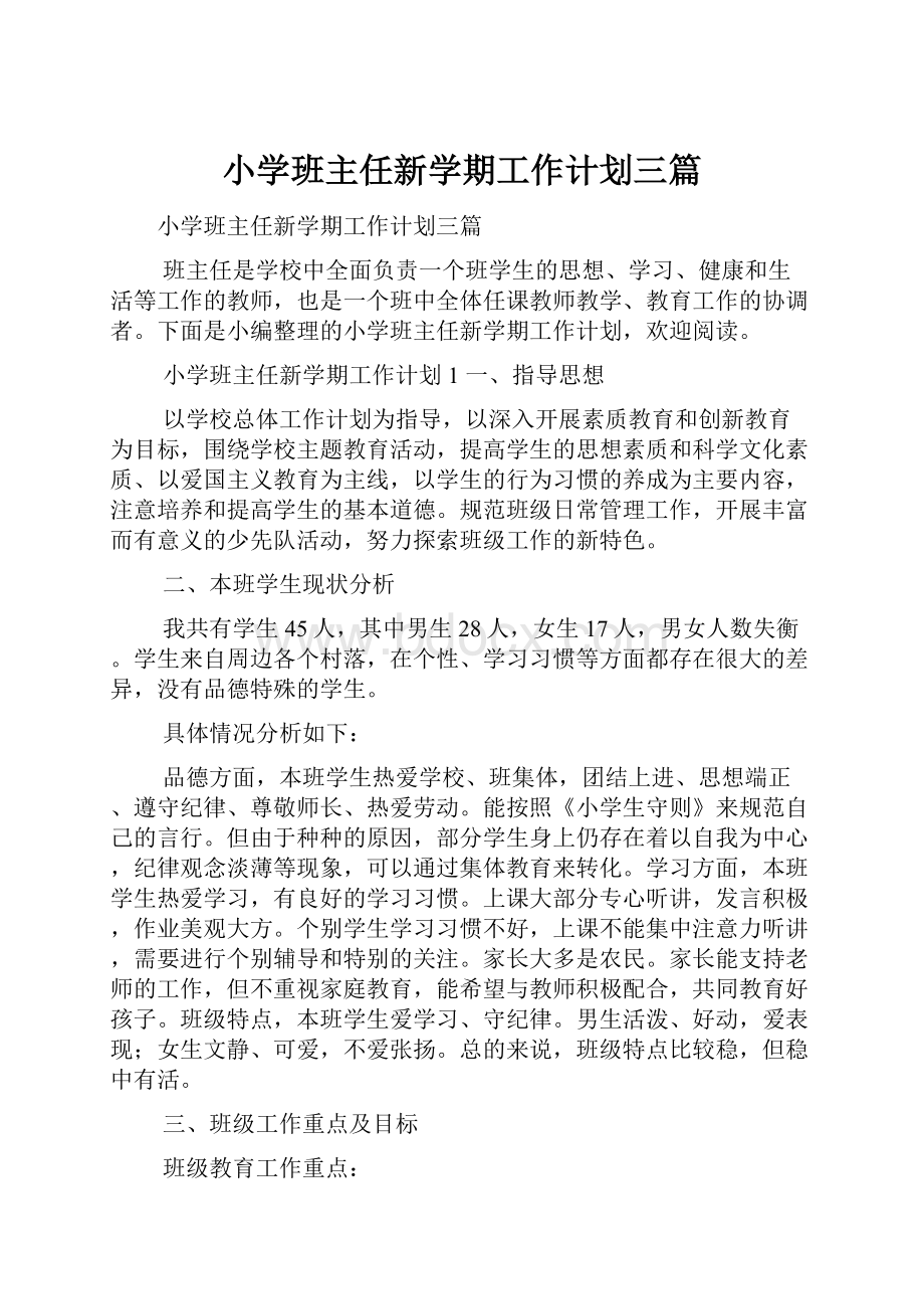 小学班主任新学期工作计划三篇.docx_第1页