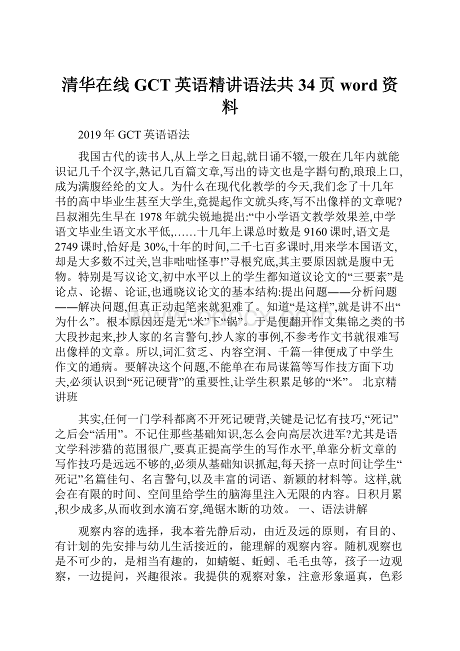 清华在线GCT英语精讲语法共34页word资料.docx_第1页