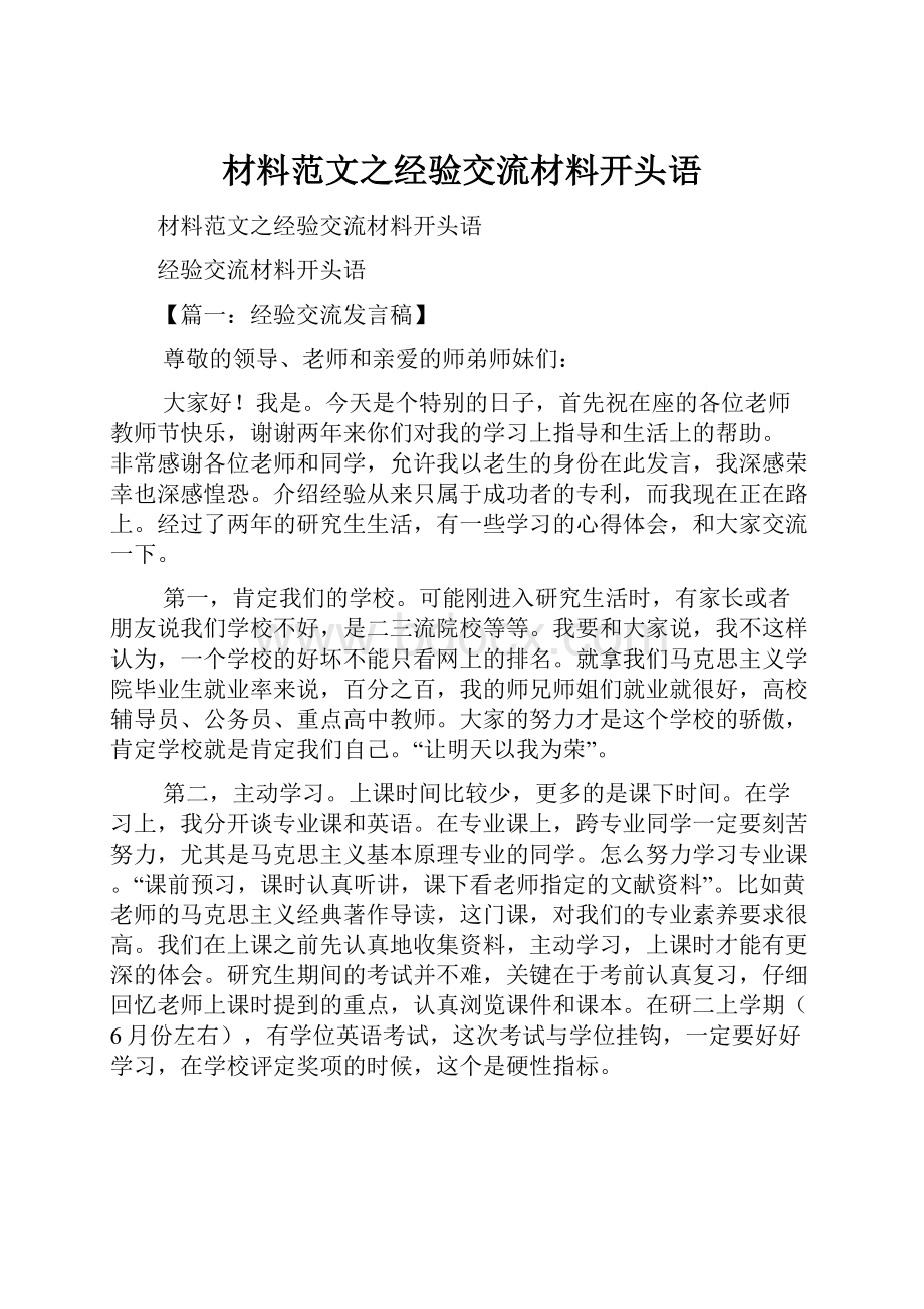 材料范文之经验交流材料开头语.docx_第1页