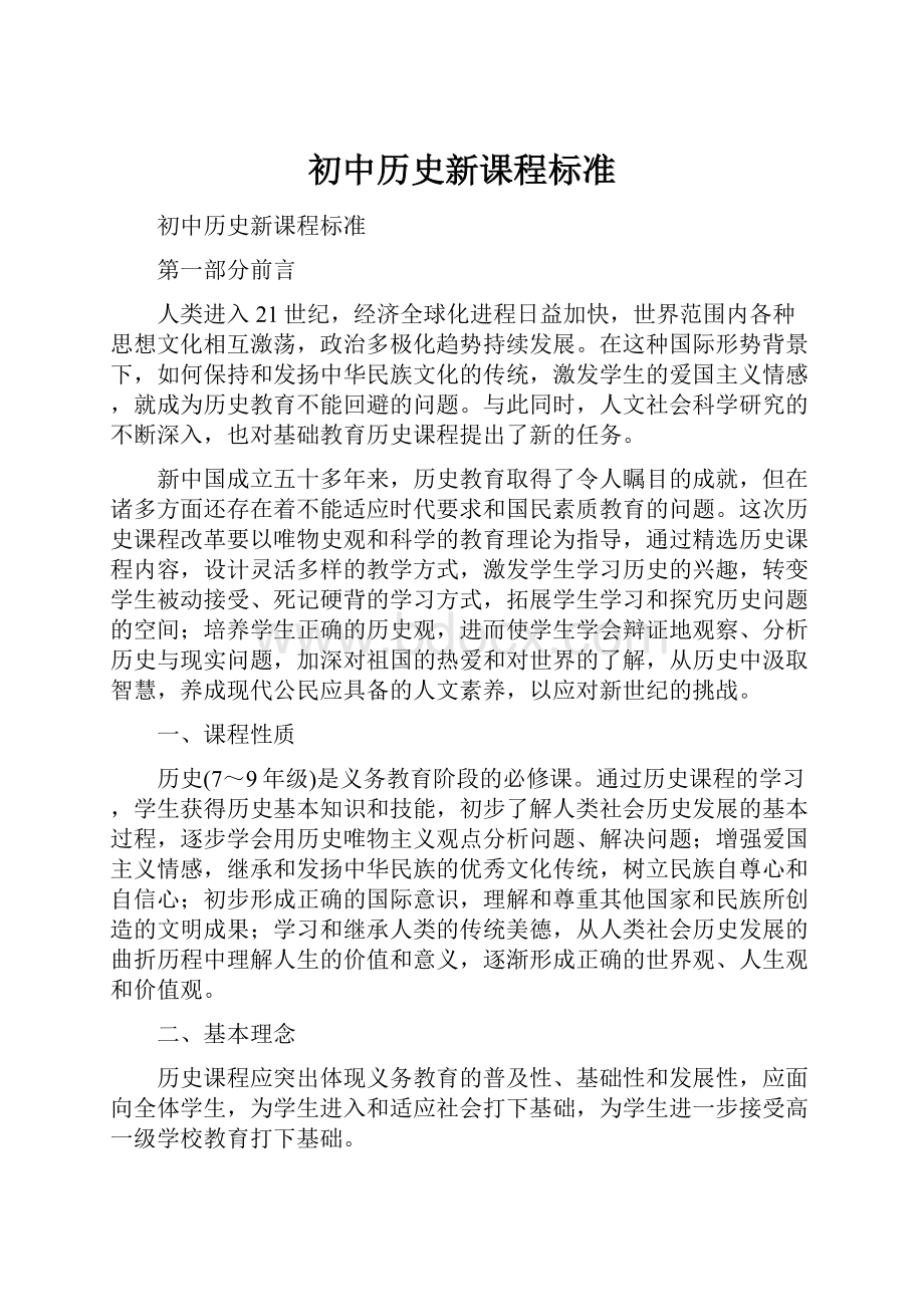 初中历史新课程标准.docx_第1页