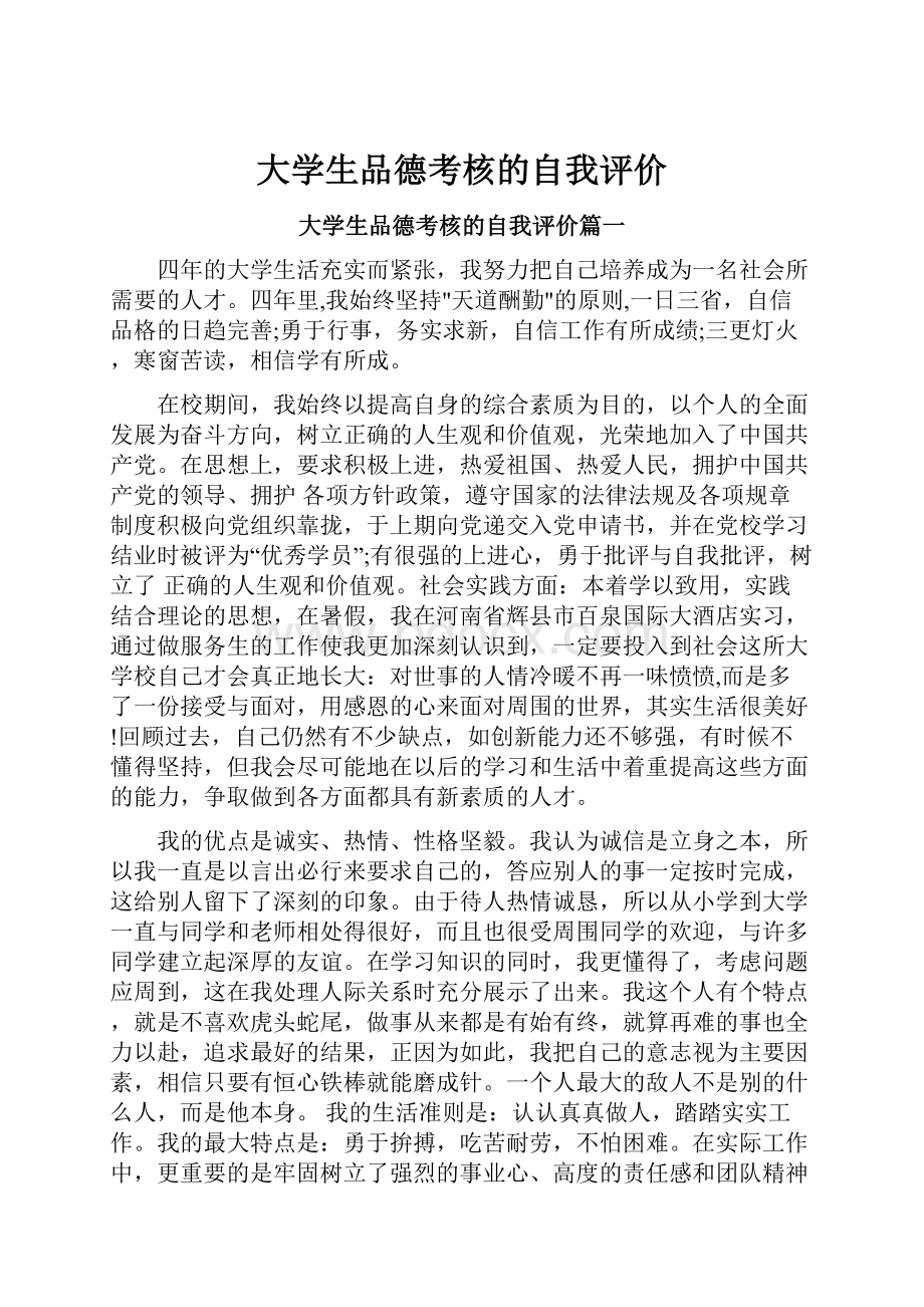 大学生品德考核的自我评价.docx_第1页