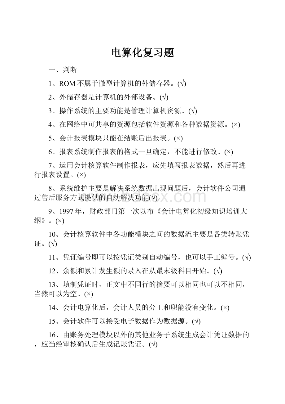 电算化复习题.docx_第1页