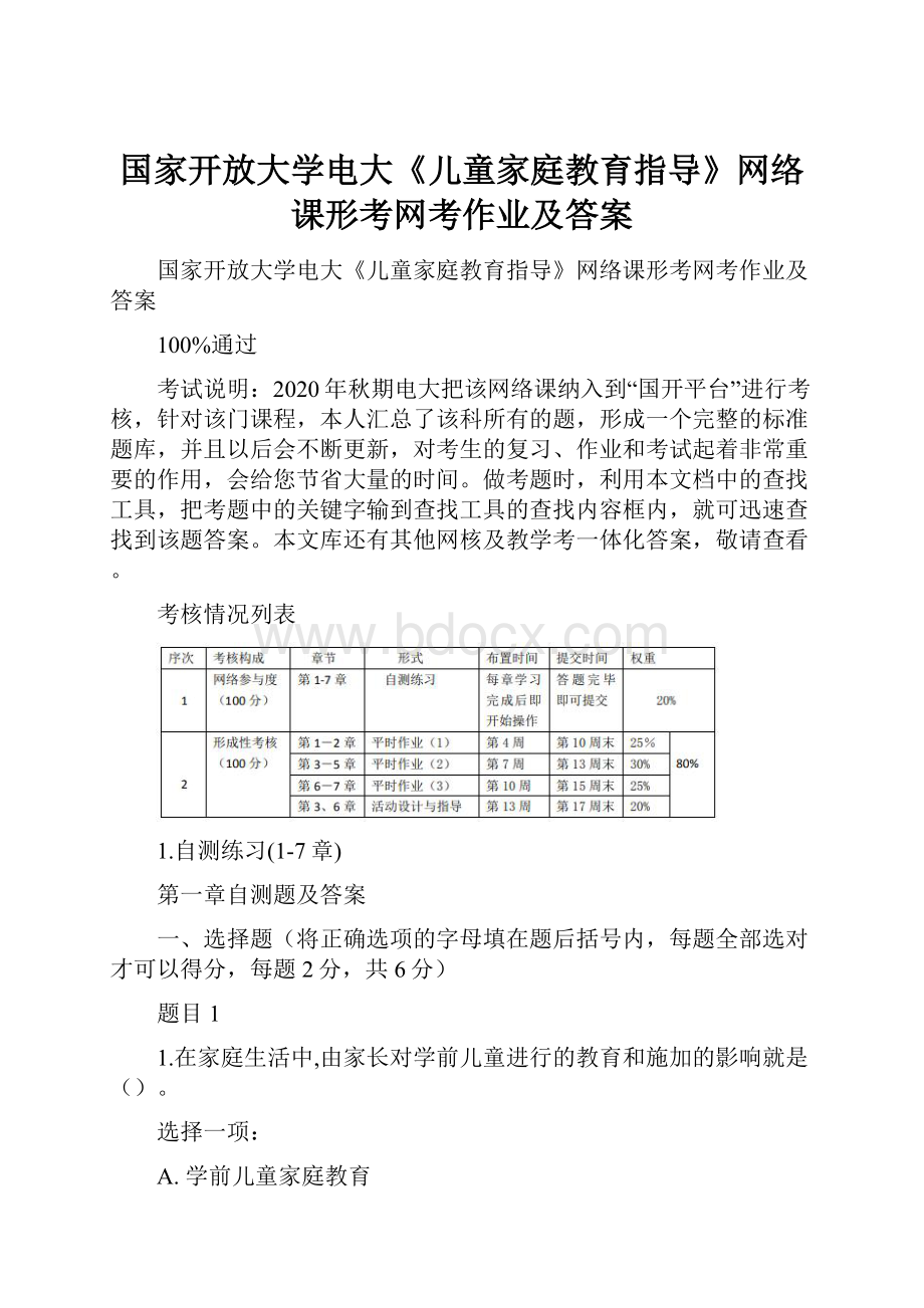 国家开放大学电大《儿童家庭教育指导》网络课形考网考作业及答案.docx