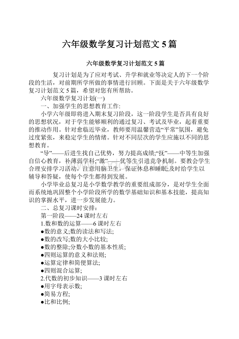 六年级数学复习计划范文5篇.docx