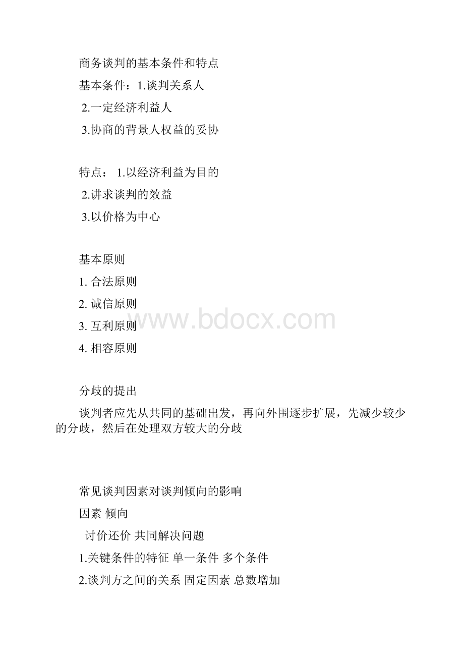 商务谈判的主要流程.docx_第2页