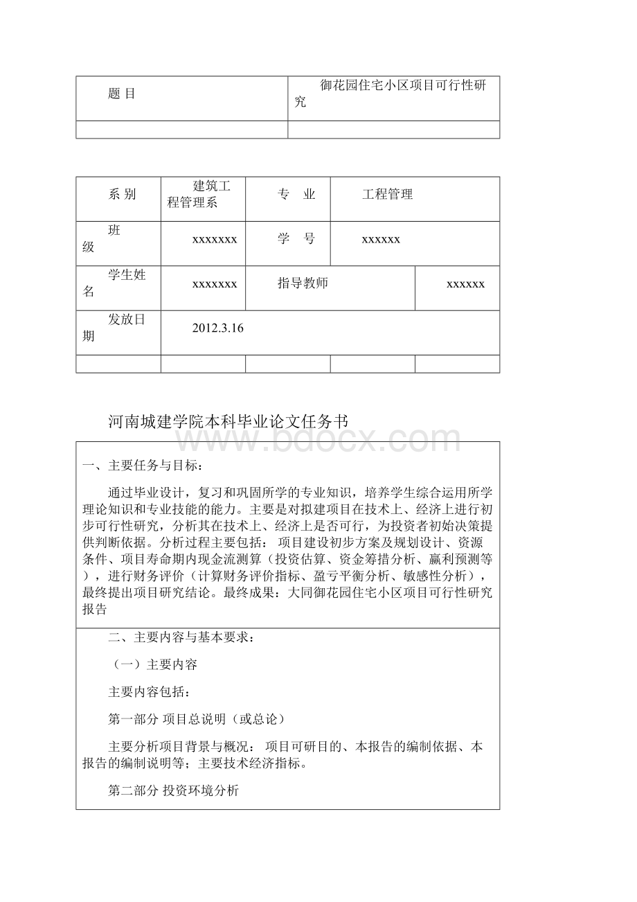 精编完整版毕业设计御花园住宅小区放低开可研报告.docx_第2页