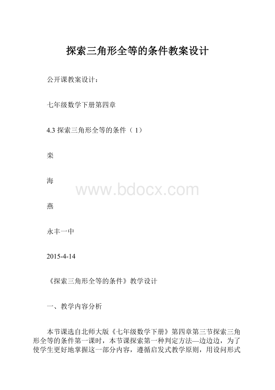 探索三角形全等的条件教案设计.docx_第1页