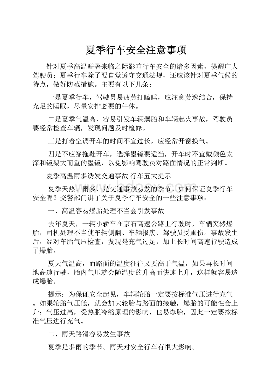 夏季行车安全注意事项.docx_第1页