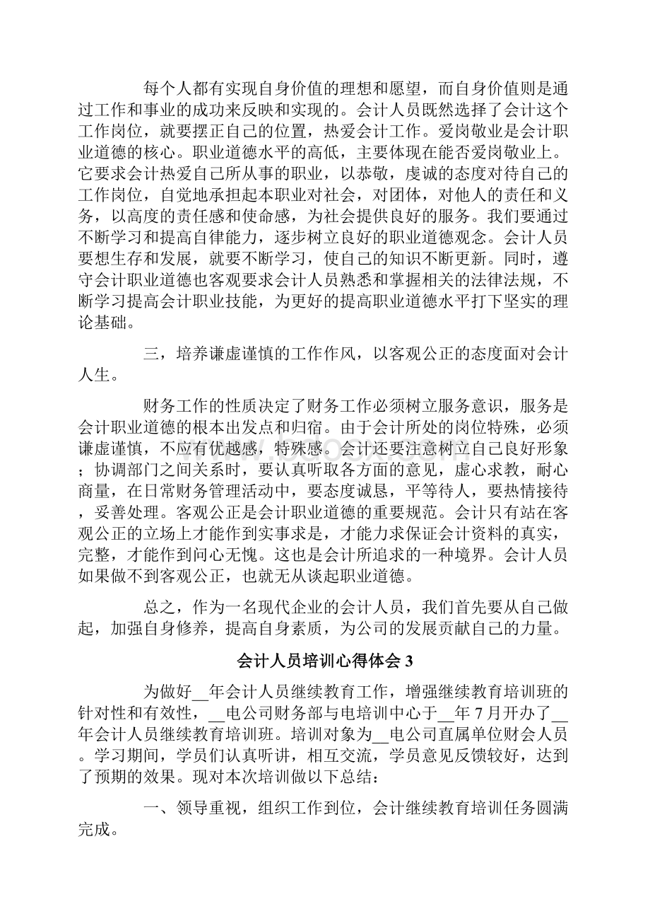 会计人员培训心得体会.docx_第3页