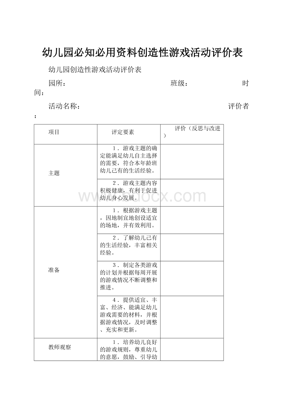 幼儿园必知必用资料创造性游戏活动评价表.docx