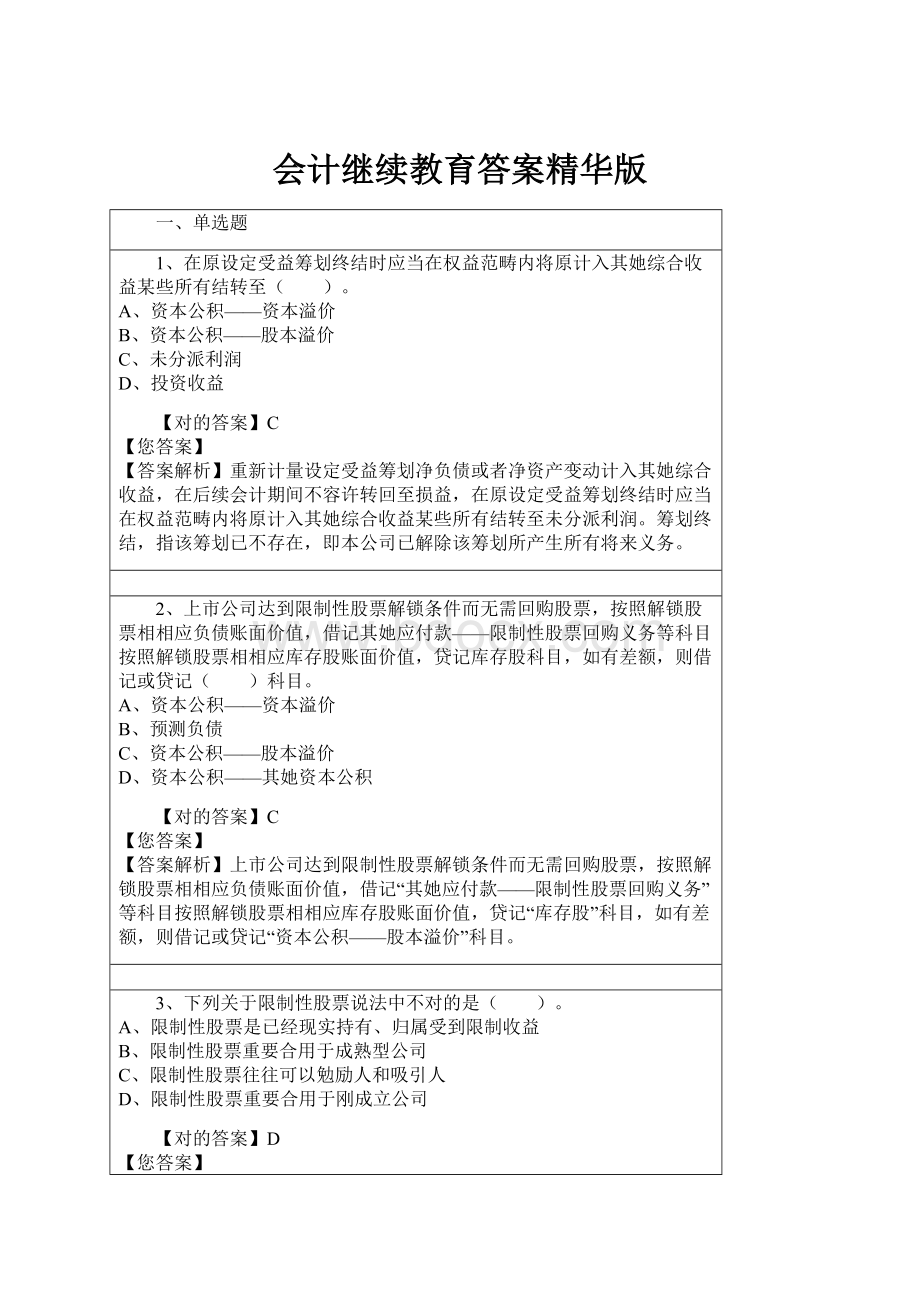 会计继续教育答案精华版.docx