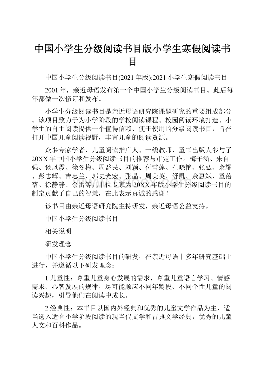 中国小学生分级阅读书目版小学生寒假阅读书目.docx_第1页