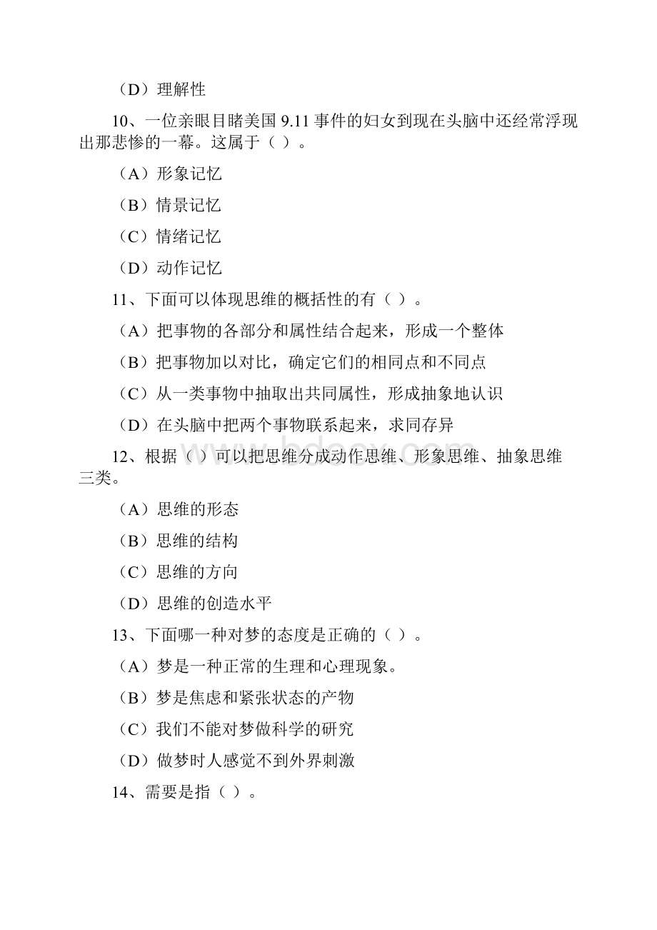 普通心理学练习题及答案.docx_第3页