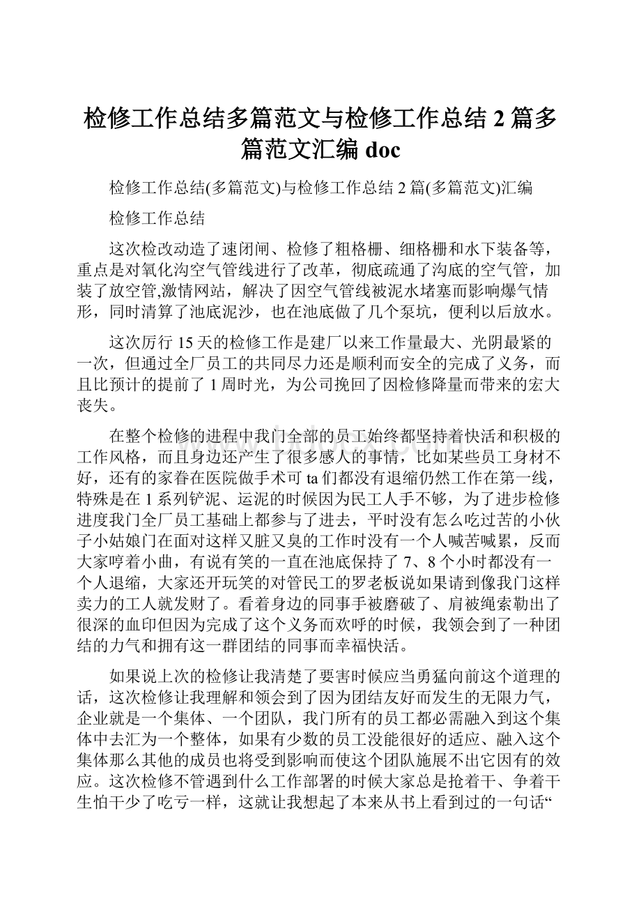 检修工作总结多篇范文与检修工作总结2篇多篇范文汇编doc.docx_第1页