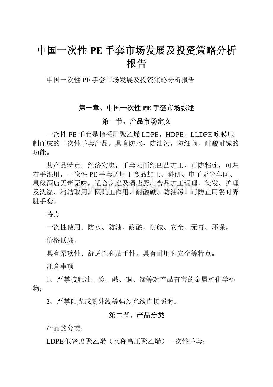 中国一次性PE手套市场发展及投资策略分析报告.docx_第1页