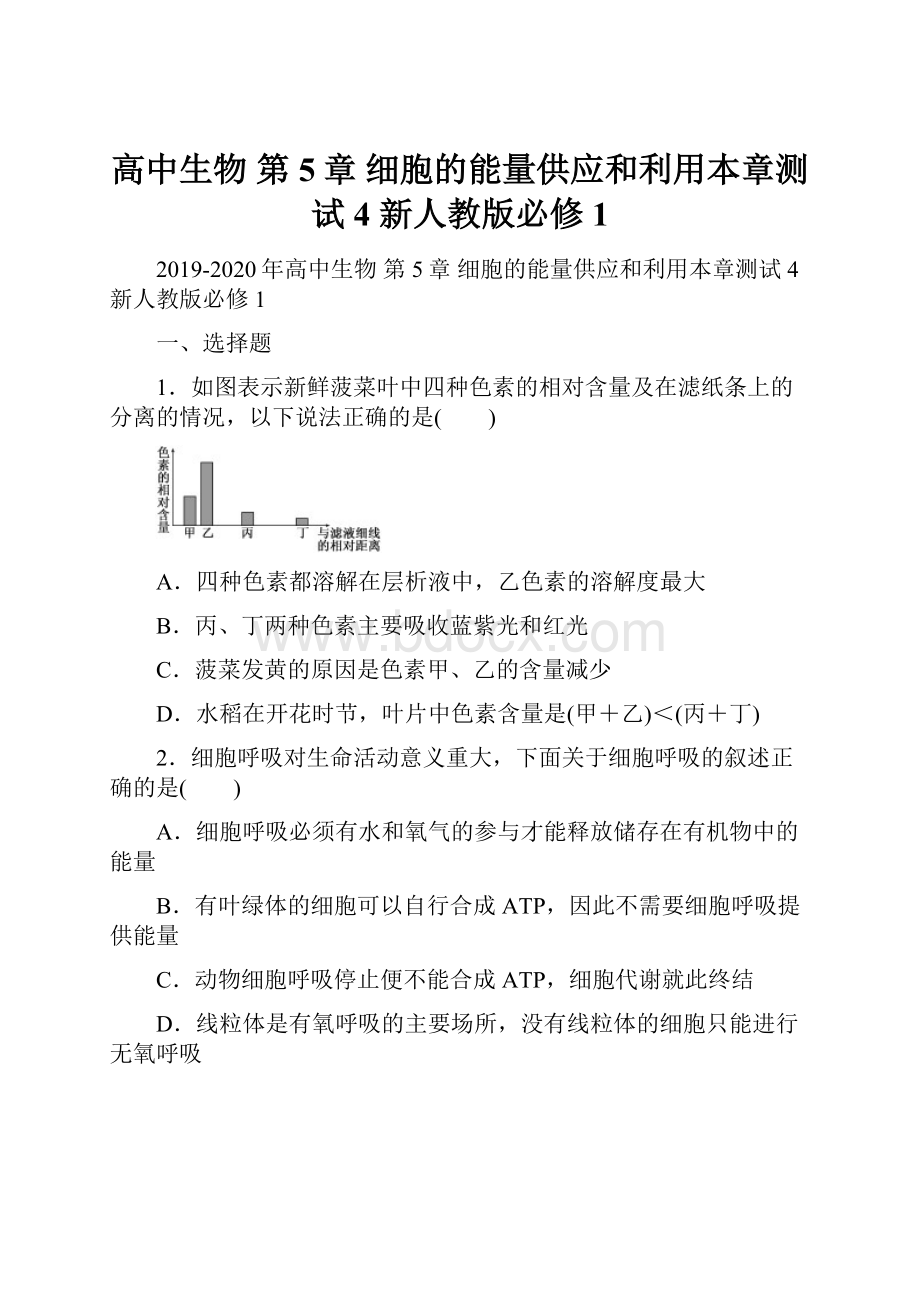 高中生物 第5章 细胞的能量供应和利用本章测试4 新人教版必修1.docx