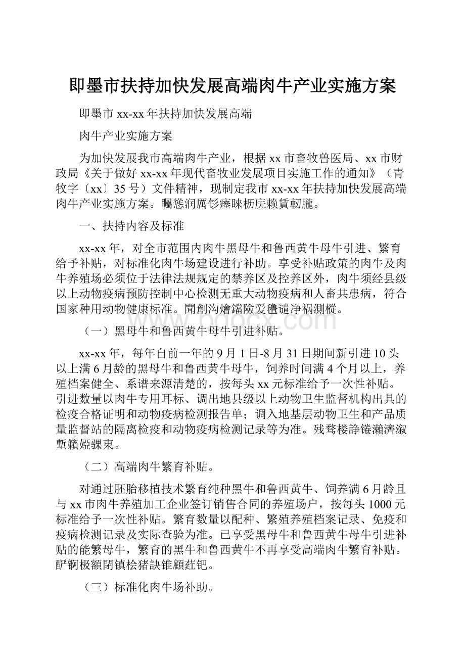 即墨市扶持加快发展高端肉牛产业实施方案.docx