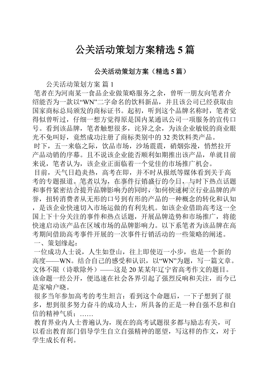 公关活动策划方案精选5篇.docx_第1页