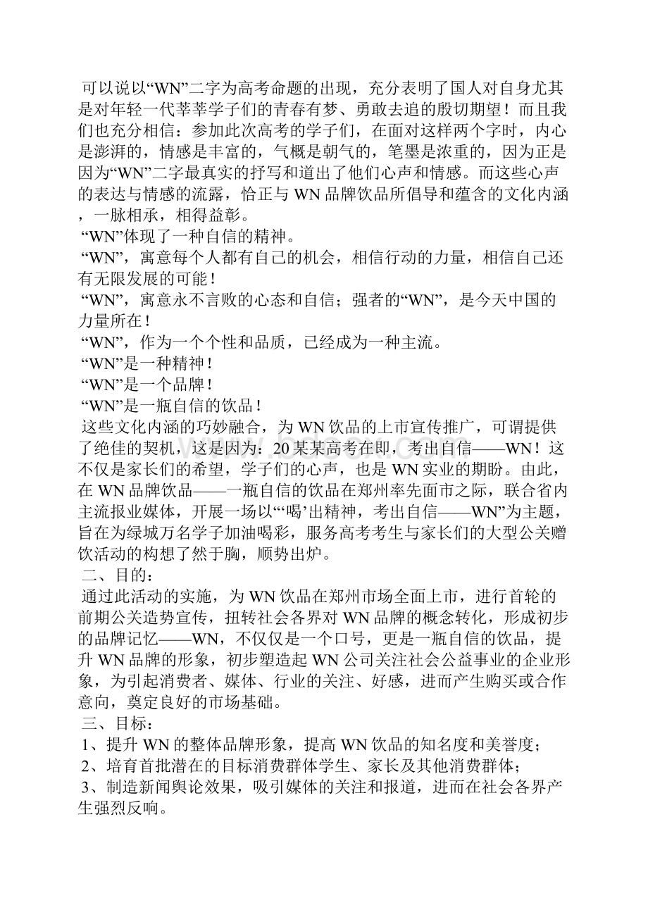 公关活动策划方案精选5篇.docx_第2页