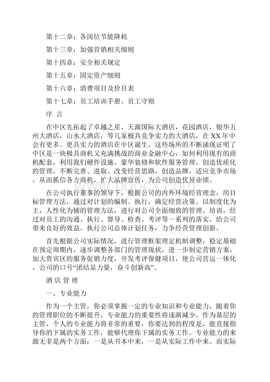 大酒店经营管理计划方案最新版.docx_第2页