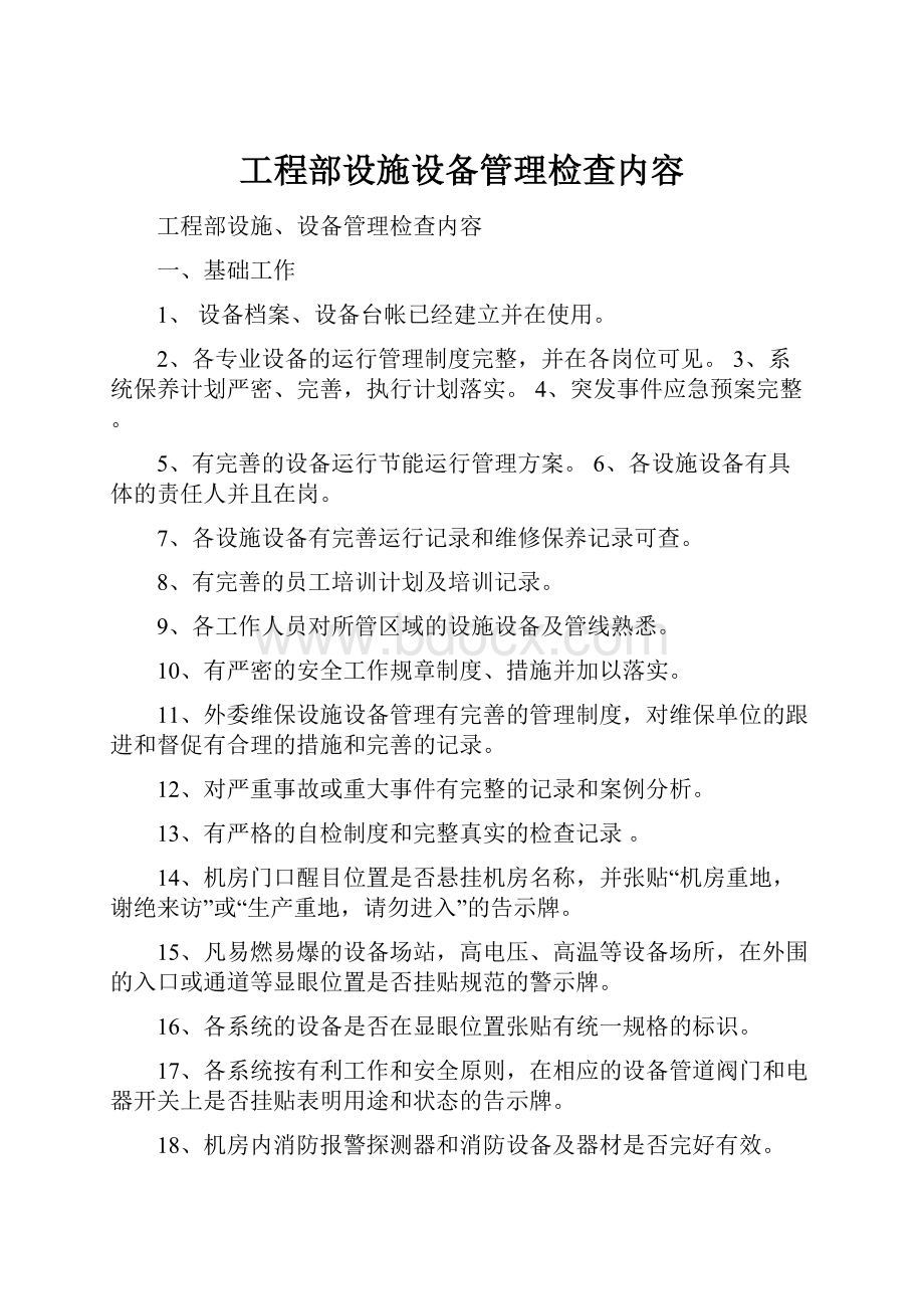 工程部设施设备管理检查内容.docx