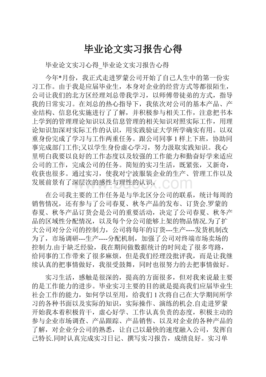 毕业论文实习报告心得.docx