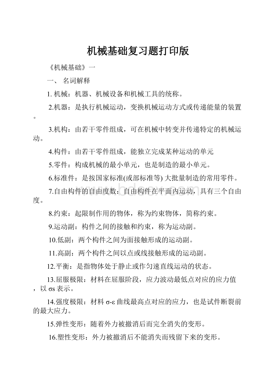 机械基础复习题打印版.docx