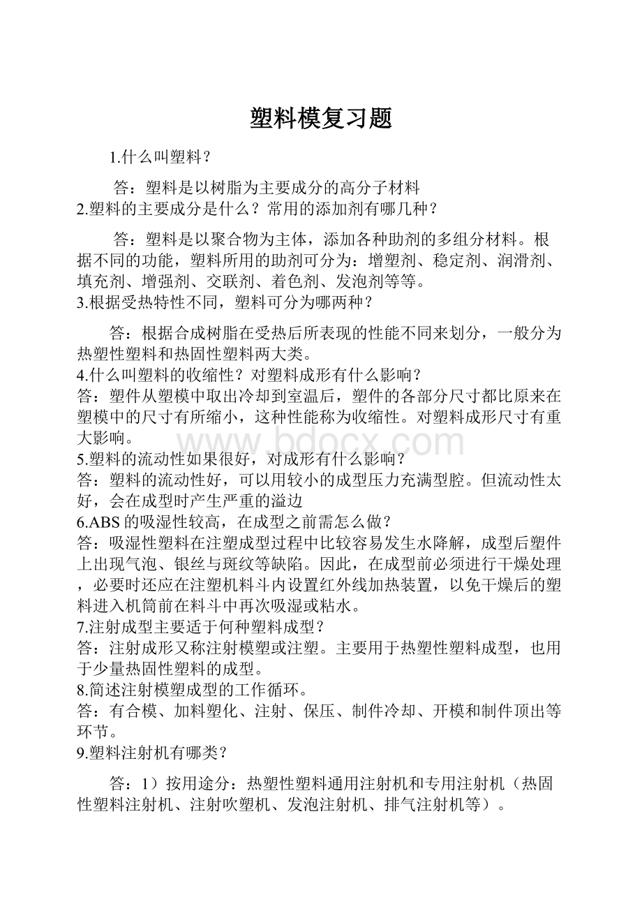 塑料模复习题.docx