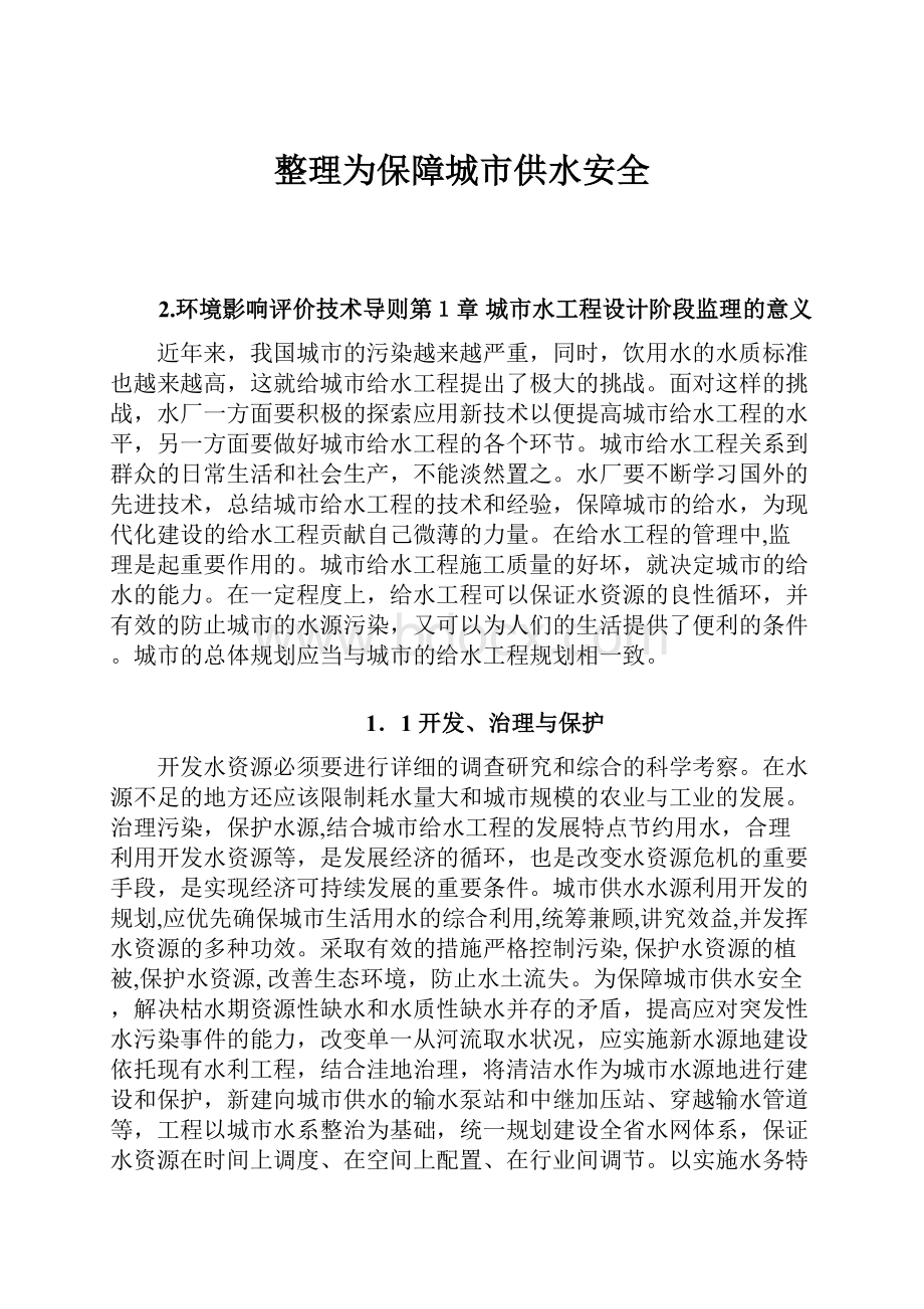 整理为保障城市供水安全.docx