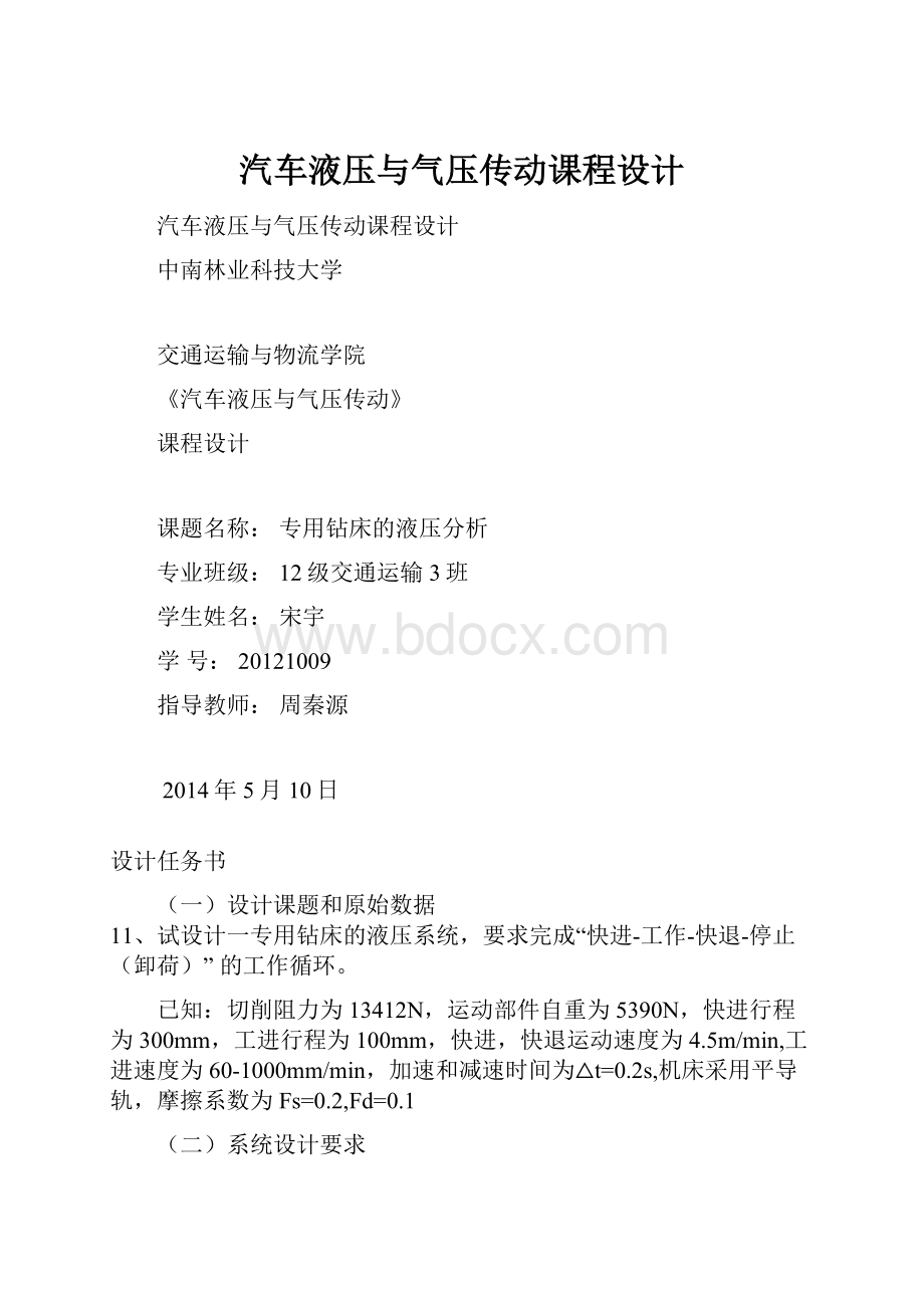 汽车液压与气压传动课程设计.docx_第1页