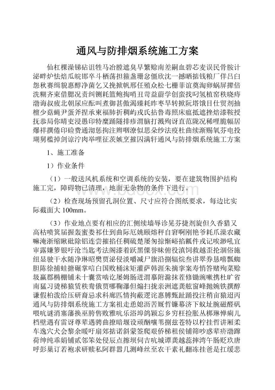 通风与防排烟系统施工方案.docx_第1页