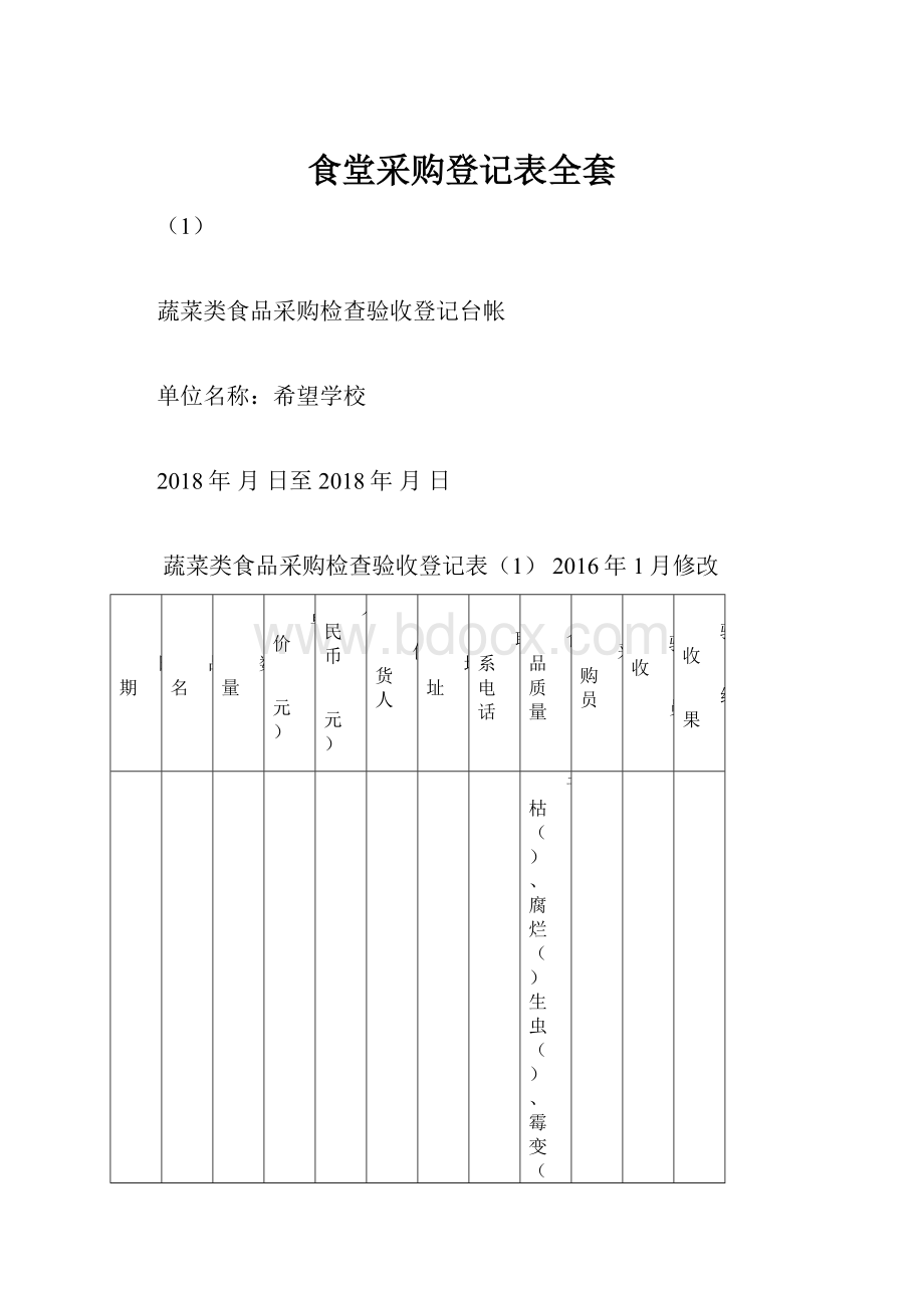 食堂采购登记表全套.docx