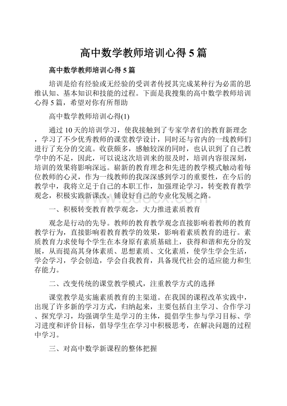 高中数学教师培训心得5篇.docx_第1页