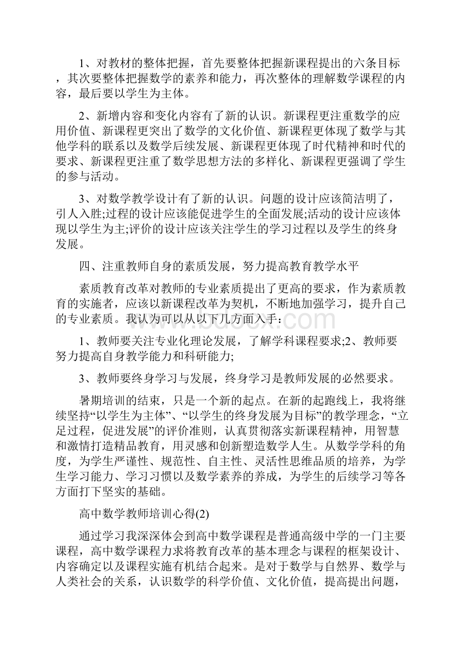 高中数学教师培训心得5篇.docx_第2页