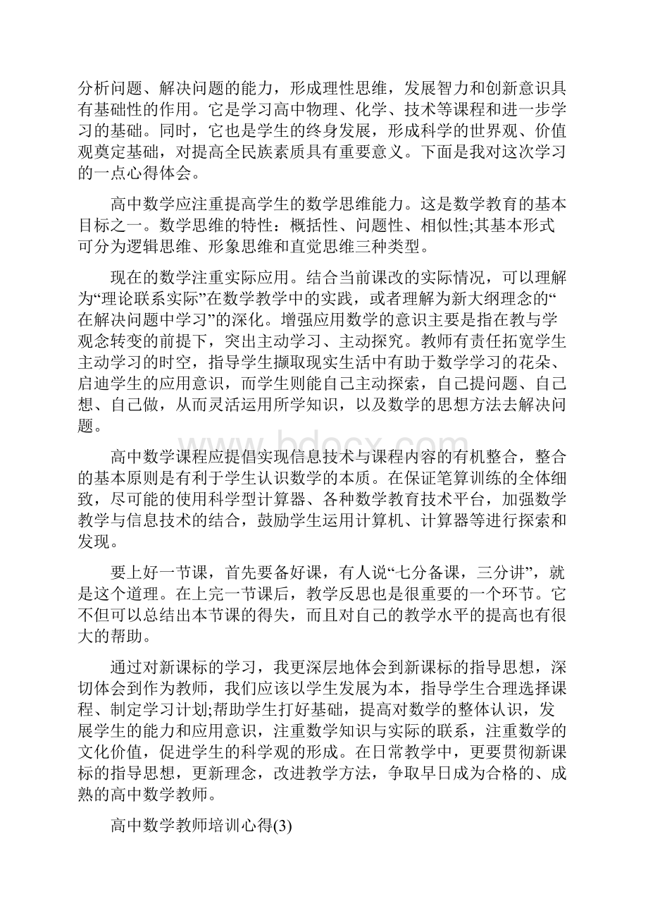 高中数学教师培训心得5篇.docx_第3页