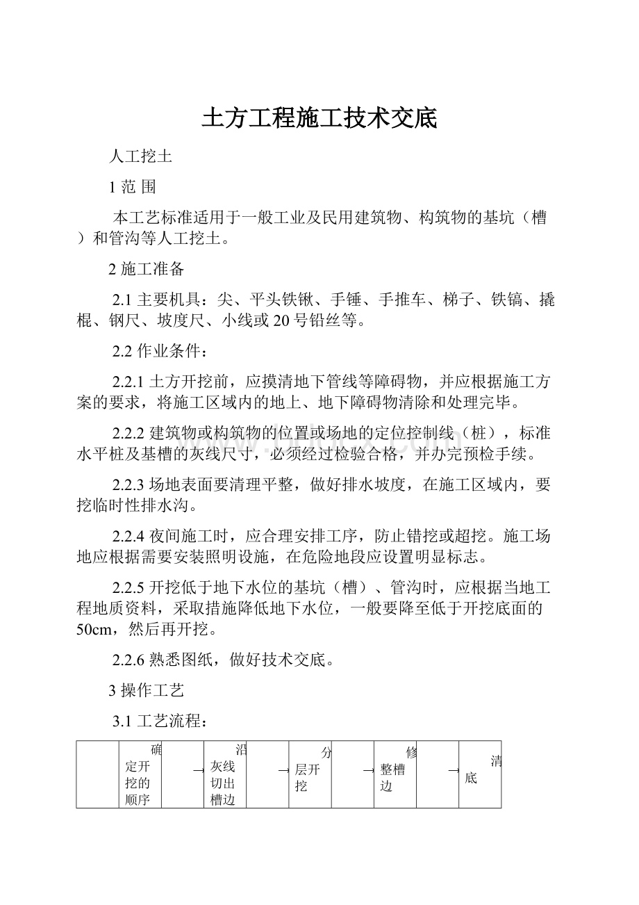 土方工程施工技术交底.docx_第1页