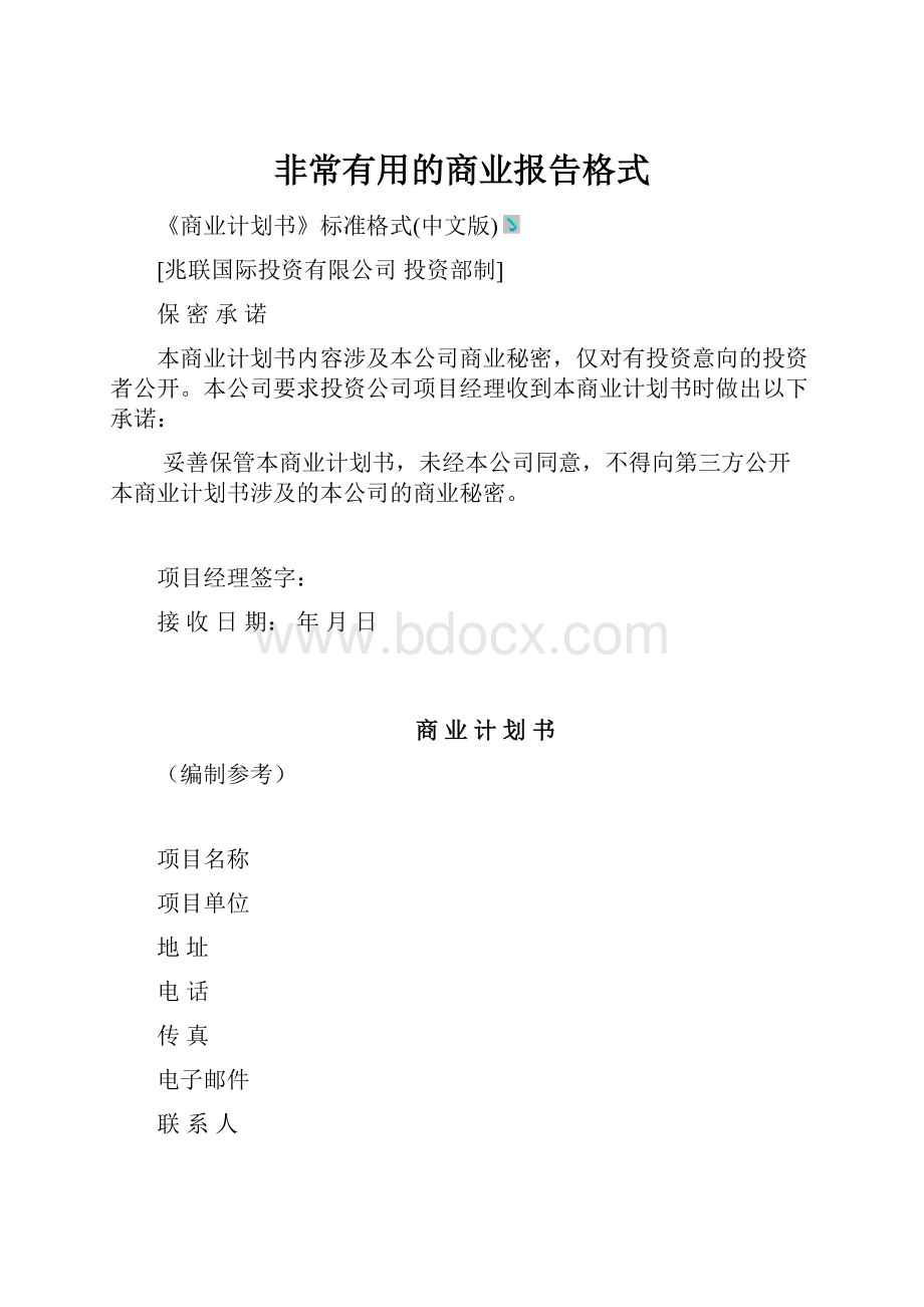 非常有用的商业报告格式.docx