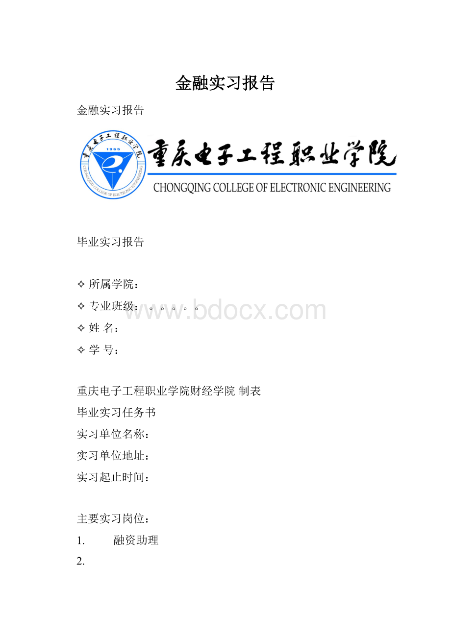 金融实习报告.docx