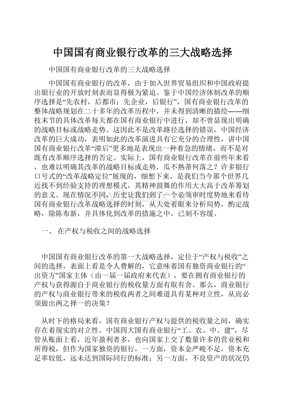 中国国有商业银行改革的三大战略选择.docx