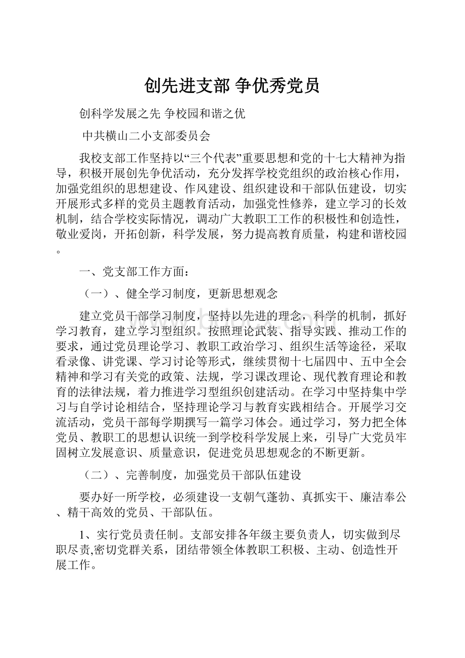 创先进支部争优秀党员.docx