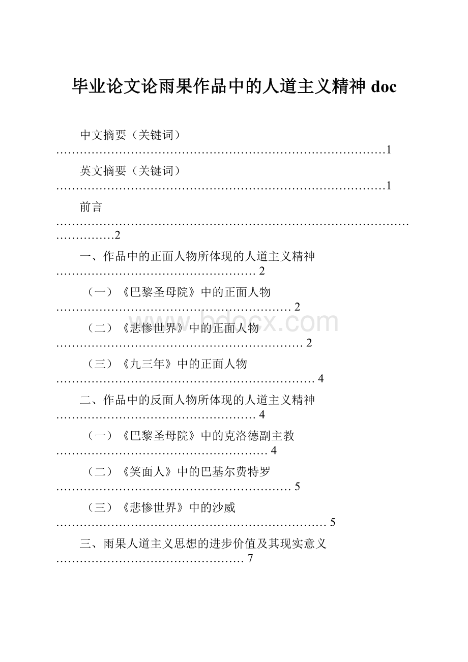 毕业论文论雨果作品中的人道主义精神doc.docx