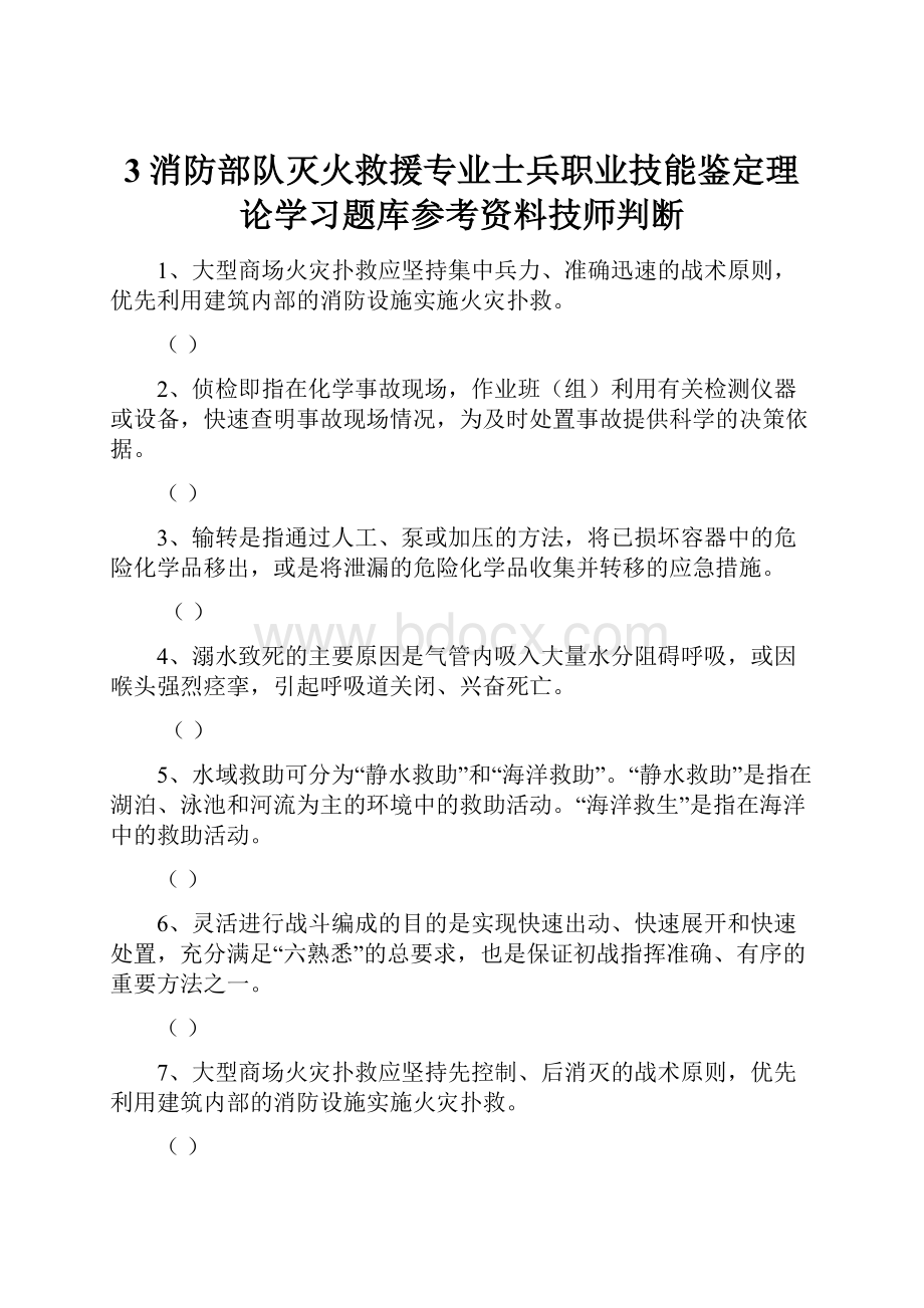 3消防部队灭火救援专业士兵职业技能鉴定理论学习题库参考资料技师判断.docx