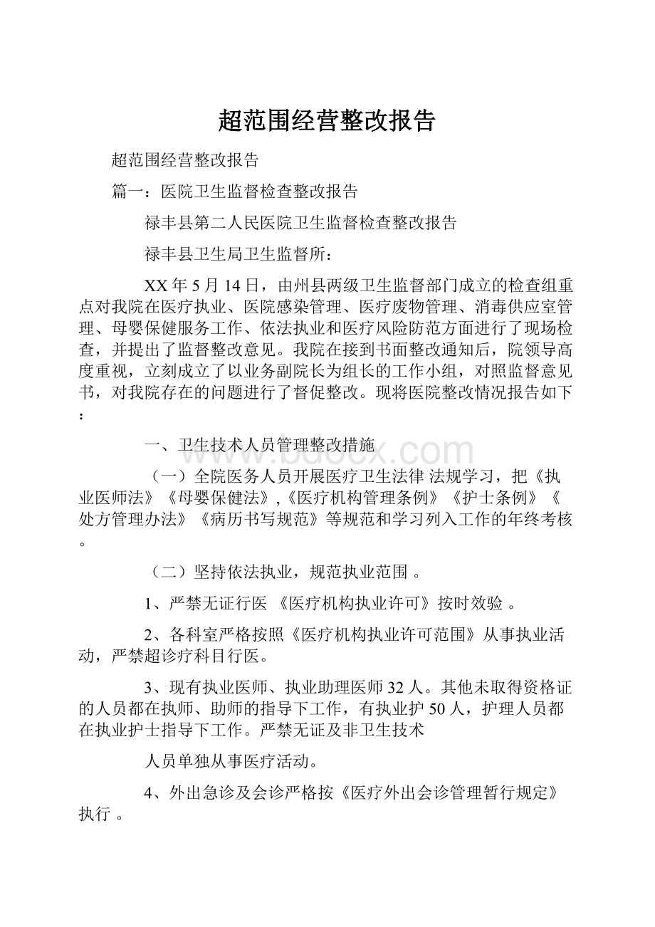 超范围经营整改报告.docx_第1页