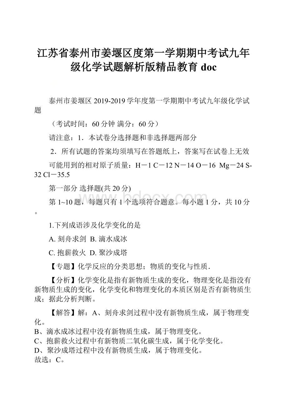 江苏省泰州市姜堰区度第一学期期中考试九年级化学试题解析版精品教育doc.docx_第1页