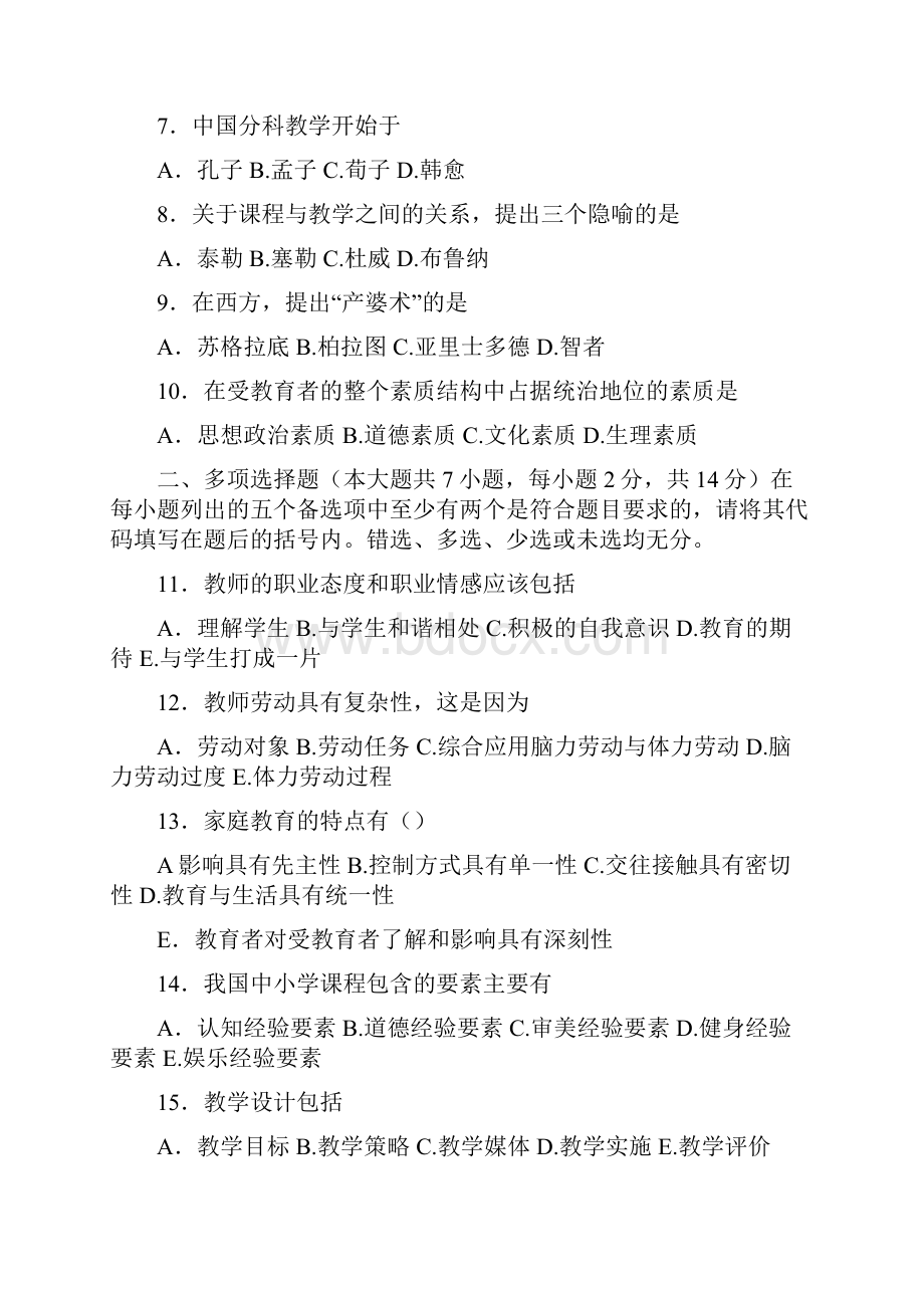 四川省教师资格证考试教育学A类历年44真题及答案.docx_第2页