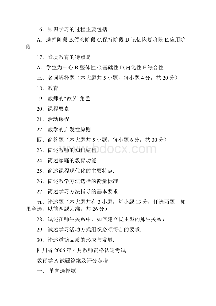 四川省教师资格证考试教育学A类历年44真题及答案.docx_第3页