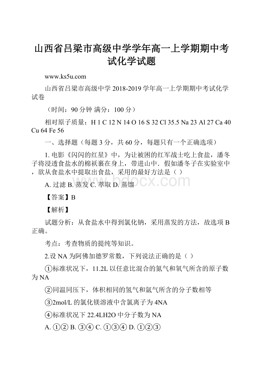 山西省吕梁市高级中学学年高一上学期期中考试化学试题.docx